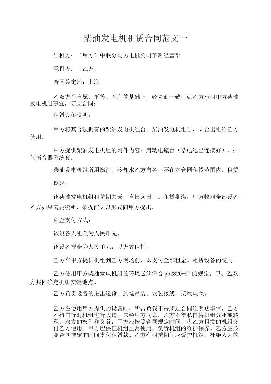 柴油发电机租赁合同_第1页