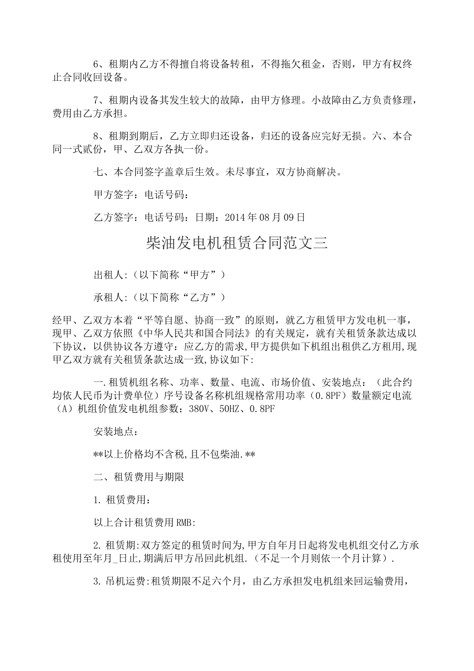 柴油发电机租赁合同_第3页