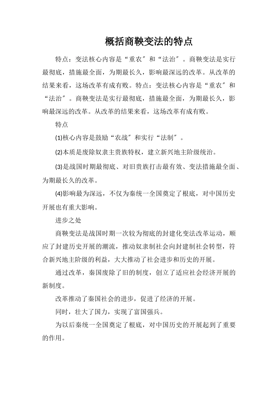 概括商鞅变法的特点_第1页