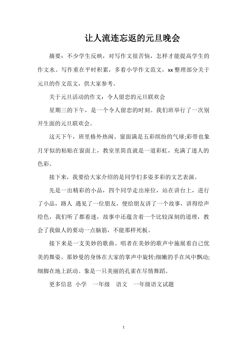 让人流连忘返的元旦晚会_第1页