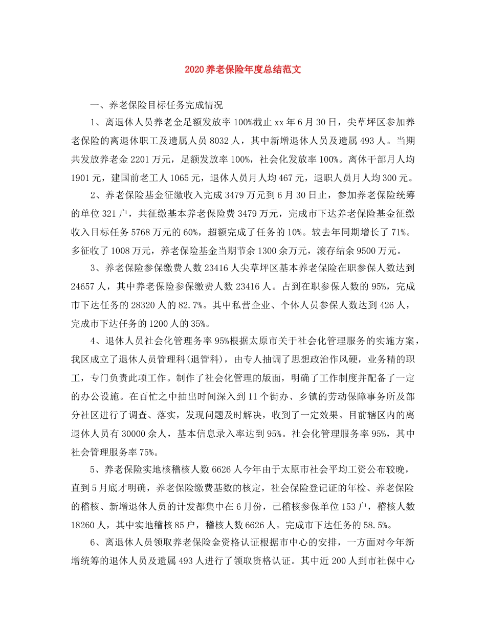 2024养老保险年度总结范文 _第1页