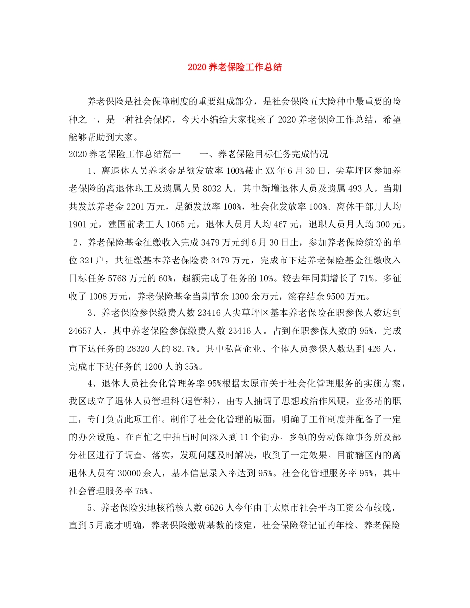 2024养老保险工作总结 _第1页