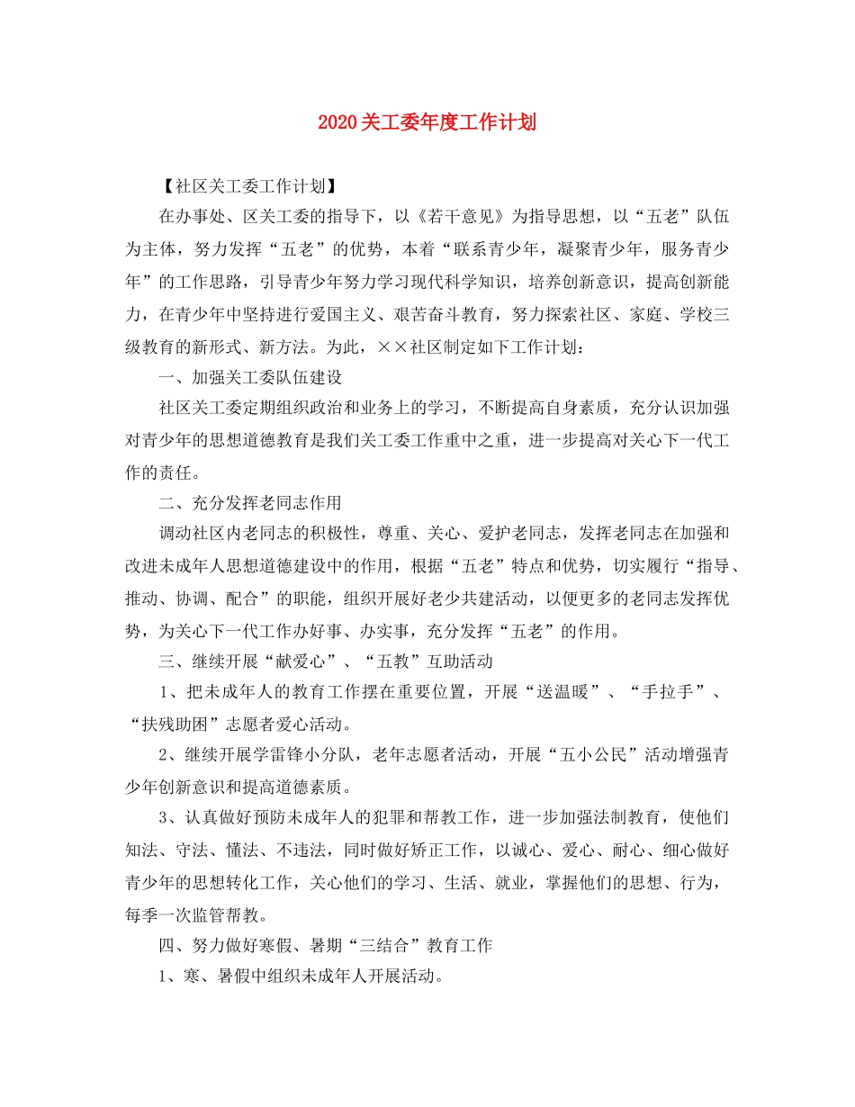 2024关工委年度工作计划 _第1页
