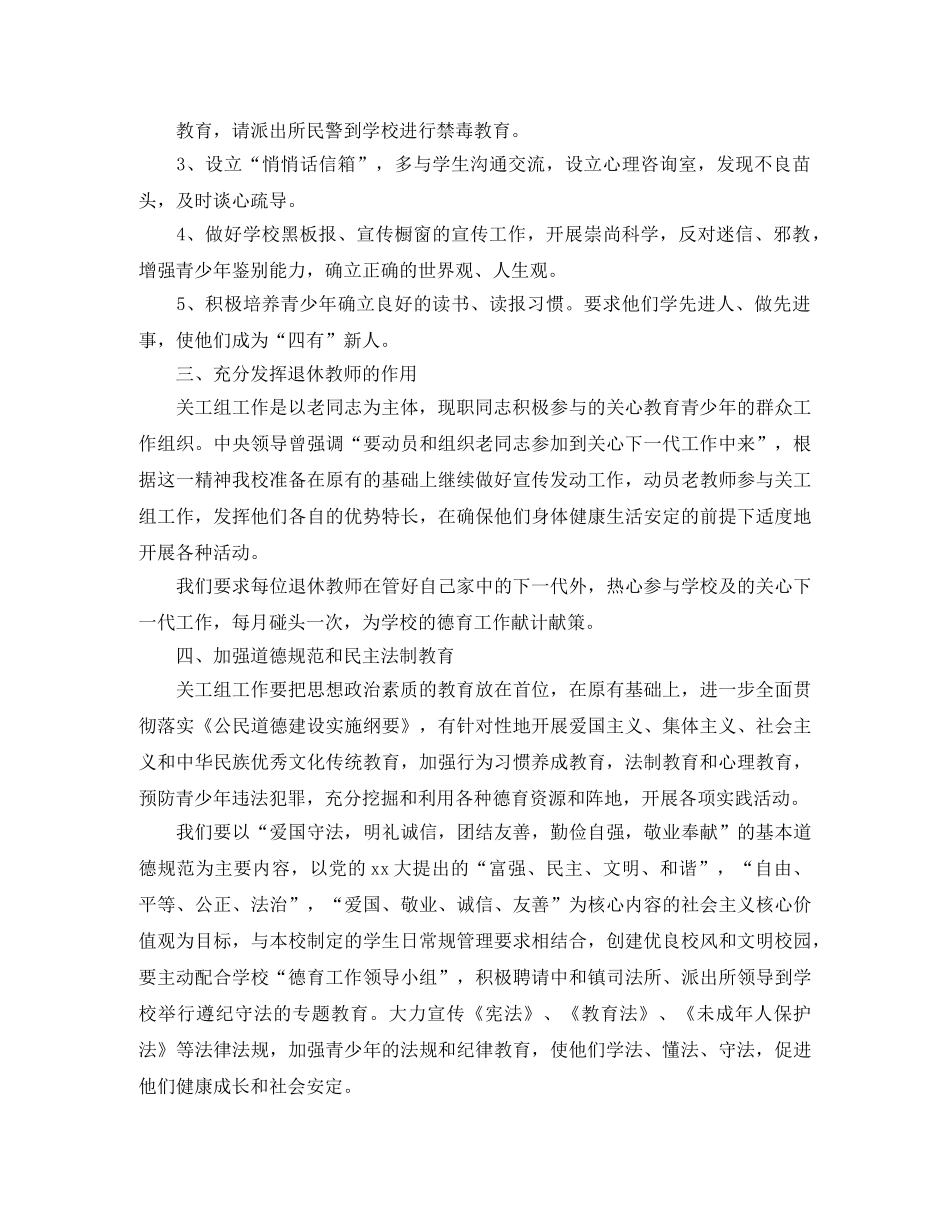 2024关工委年度工作计划 _第3页