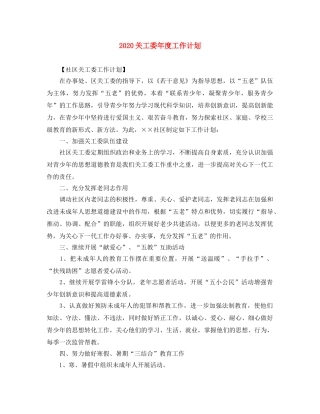 2024关工委年度工作计划 