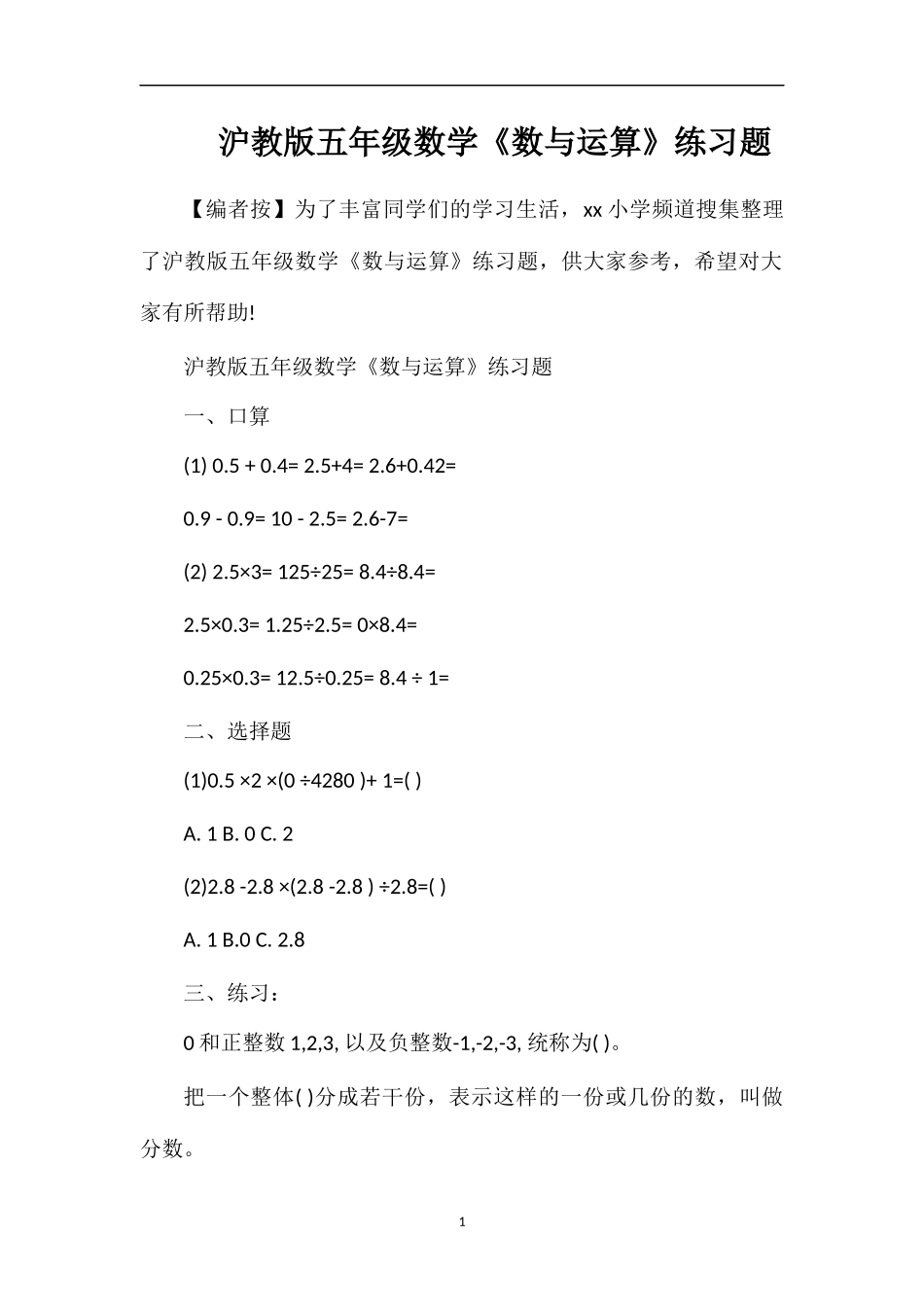 沪教版五年级数学《数与运算》练习题_第1页