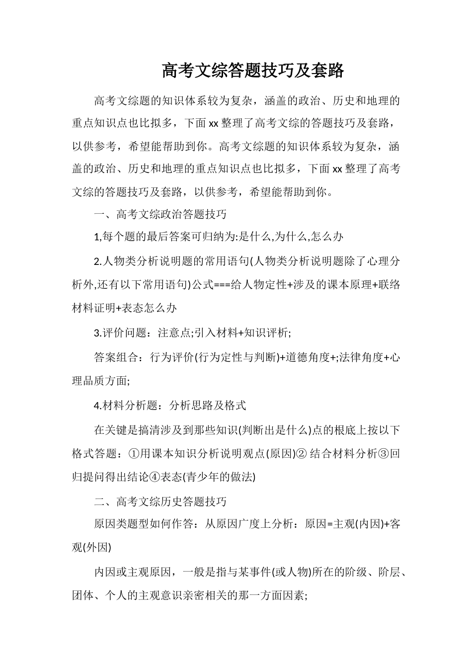 高考文综答题技巧及套路_第1页
