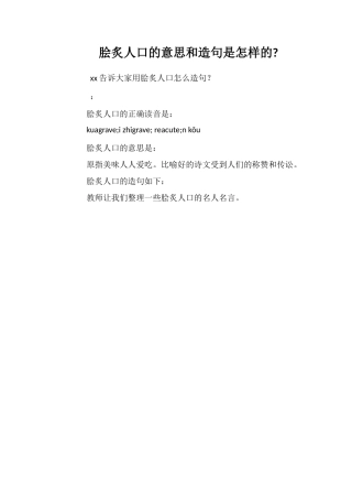 脍炙人口的意思和造句是怎样的