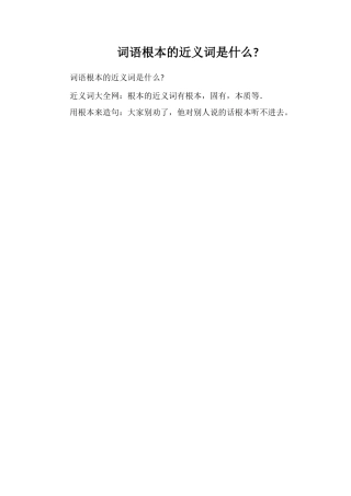 词语根本的近义词是什么