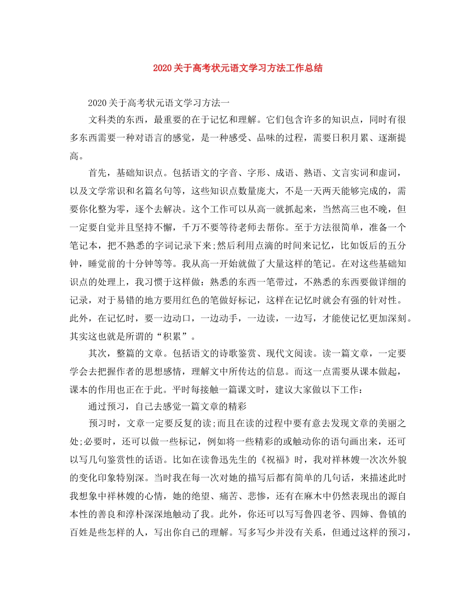 2024关于高考状元语文学习方法工作总结 _第1页