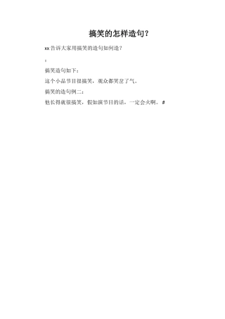 搞笑的怎样造句？