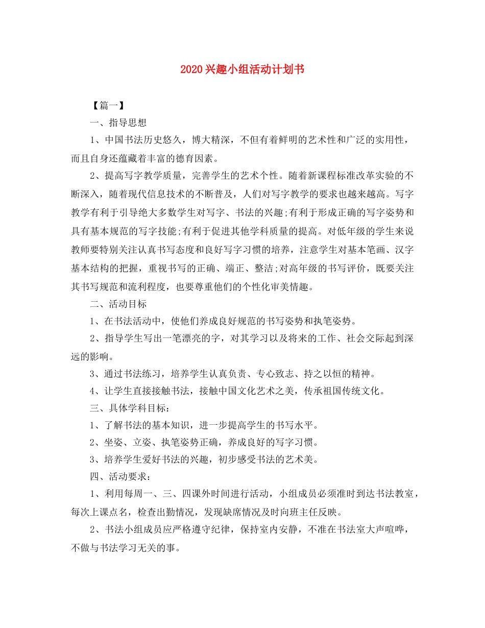 2024兴趣小组活动计划书 _第1页