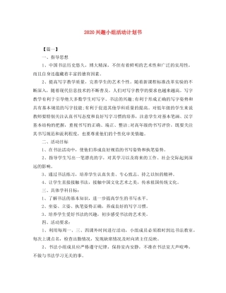2024兴趣小组活动计划书 