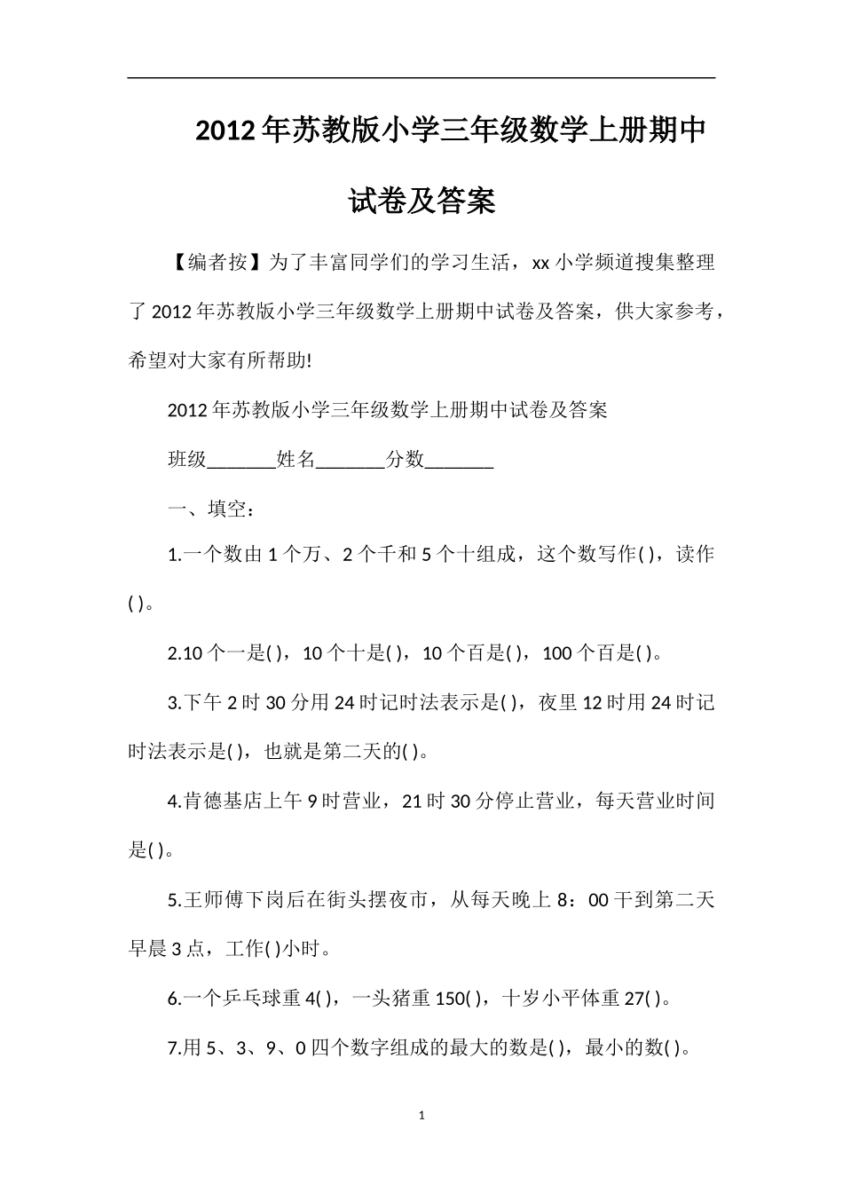 年苏教版小学三年级数学上册期中试卷及答案_第1页