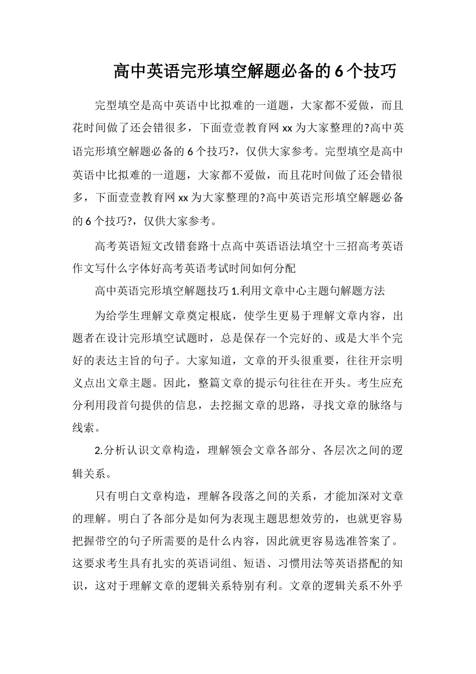 高中英语完形填空解题必备的6个技巧_第1页