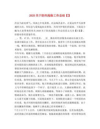 2024关于防汛抢险工作总结 