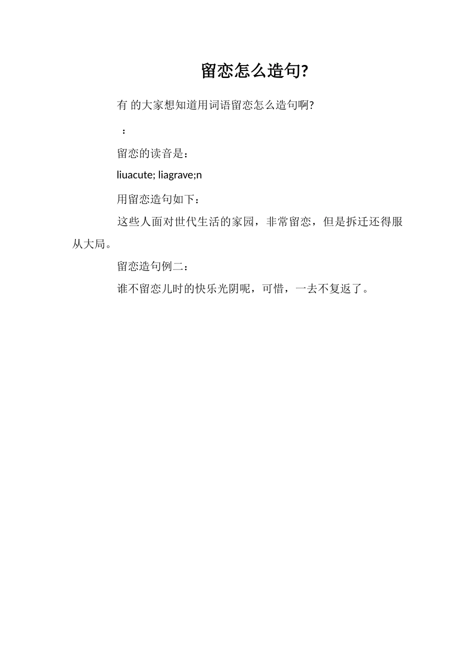 留恋怎么造句_第1页