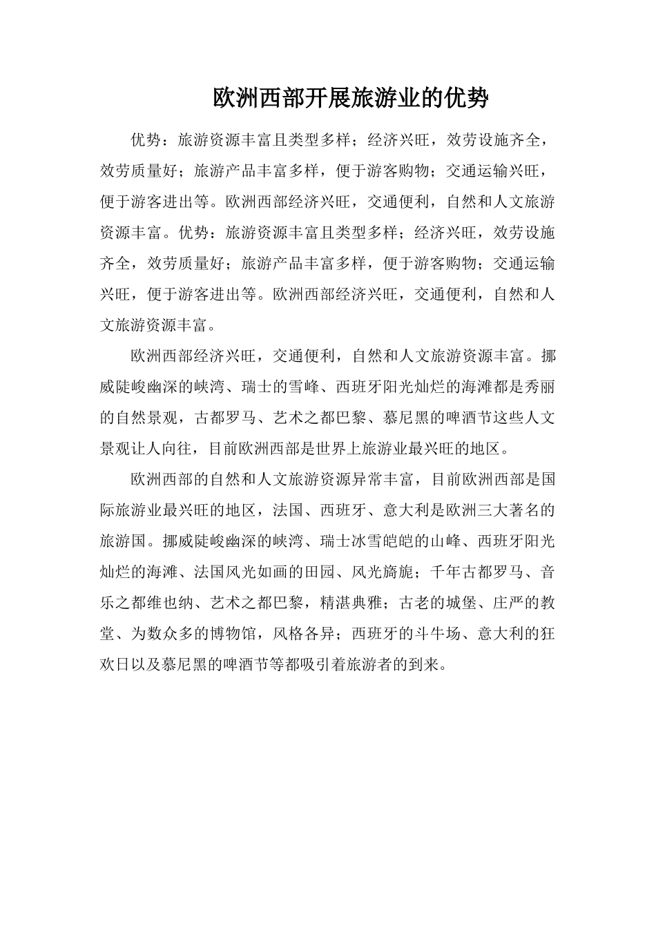 欧洲西部发展旅游业的优势_第1页