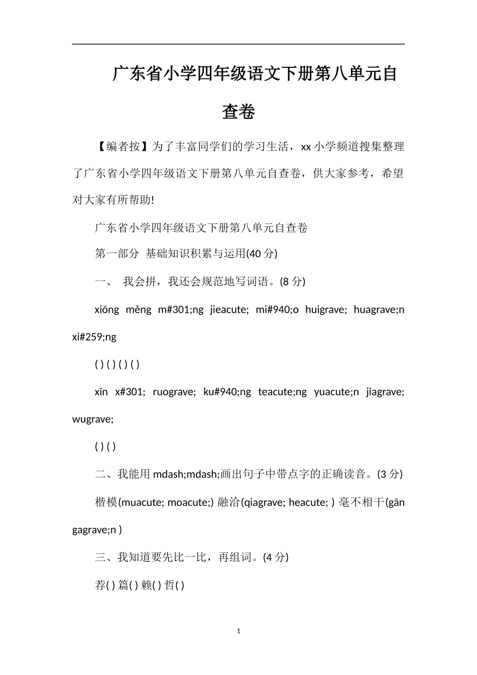 广东省小学四年级语文下册第八单元自查卷_第1页