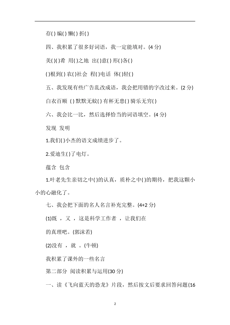 广东省小学四年级语文下册第八单元自查卷_第2页