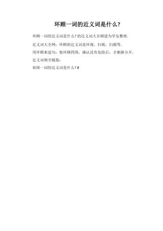 环顾一词的近义词是什么