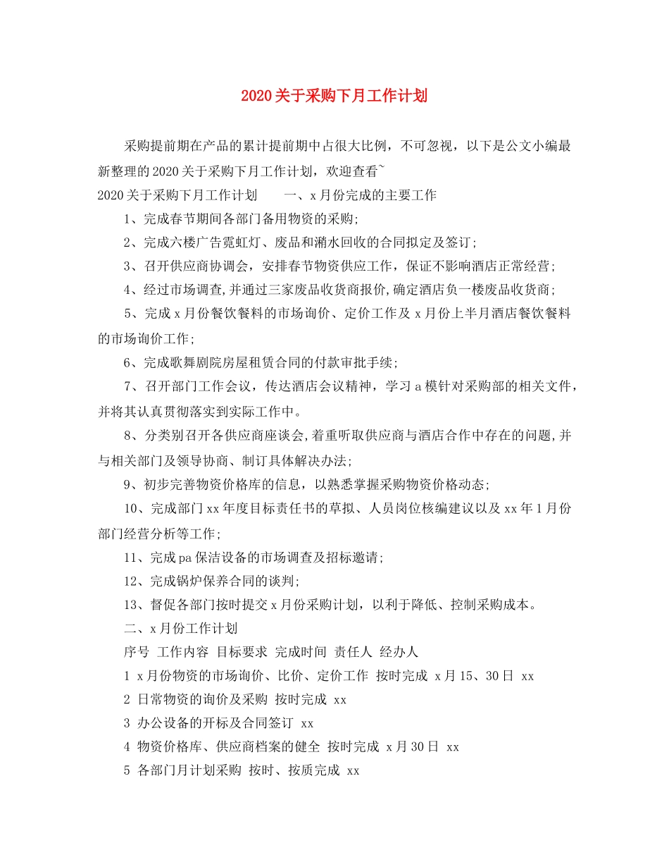 2024关于采购下月工作计划 _第1页