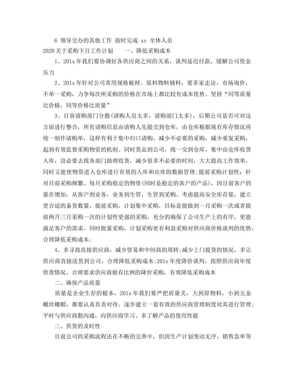 2024关于采购下月工作计划 _第2页