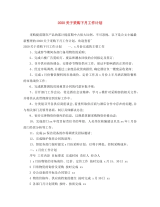 2024关于采购下月工作计划 