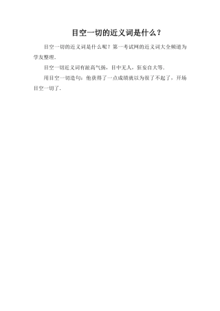目空一切的近义词是什么？
