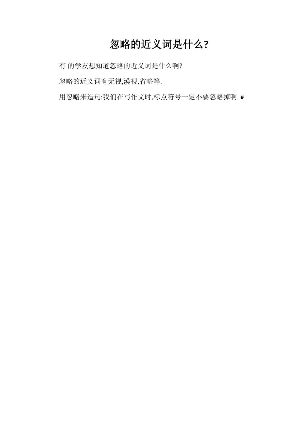 忽略的近义词是什么_第1页