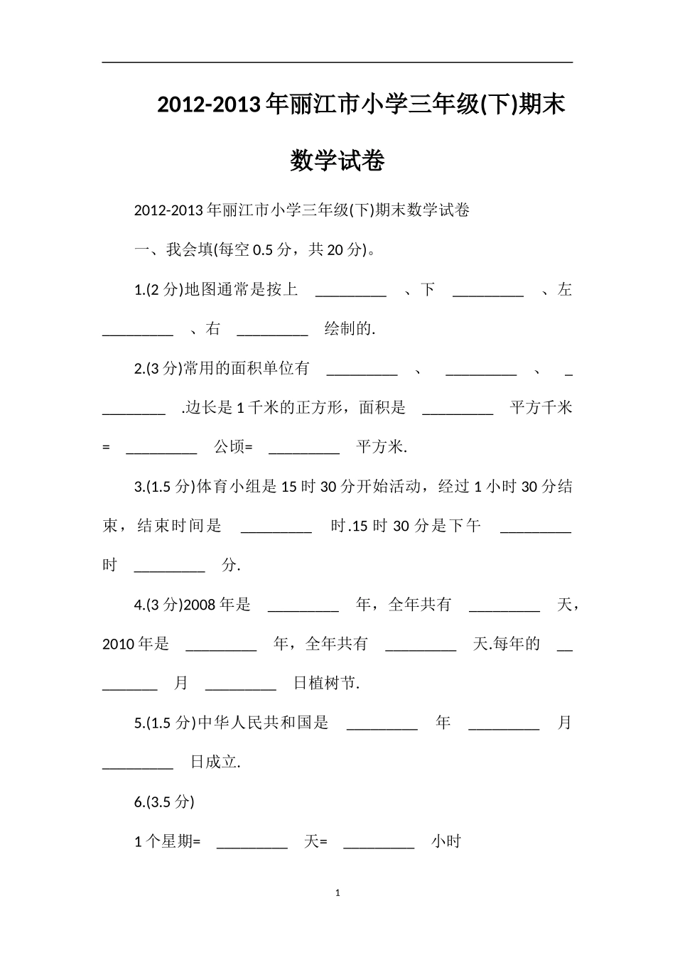 13年丽江市小学三年级(下)期末数学试卷_第1页