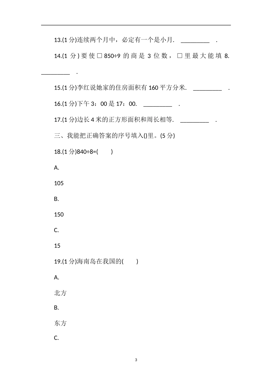 13年丽江市小学三年级(下)期末数学试卷_第3页