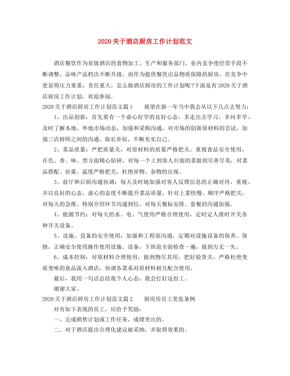 2024关于酒店厨房工作计划范文 _第1页