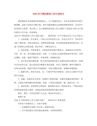 2024关于酒店厨房工作计划范文 