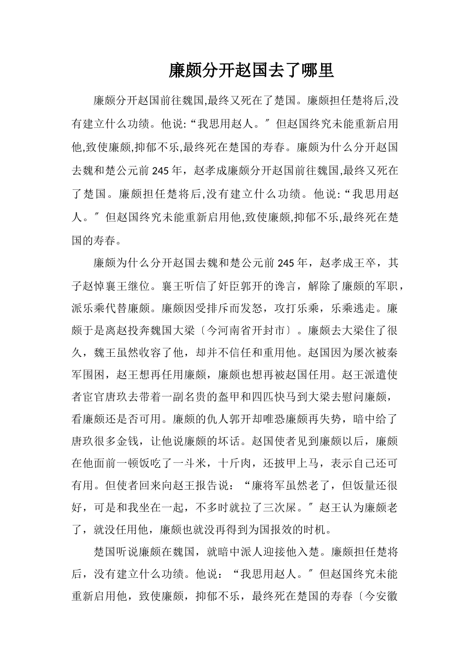廉颇离开赵国去了哪里_第1页