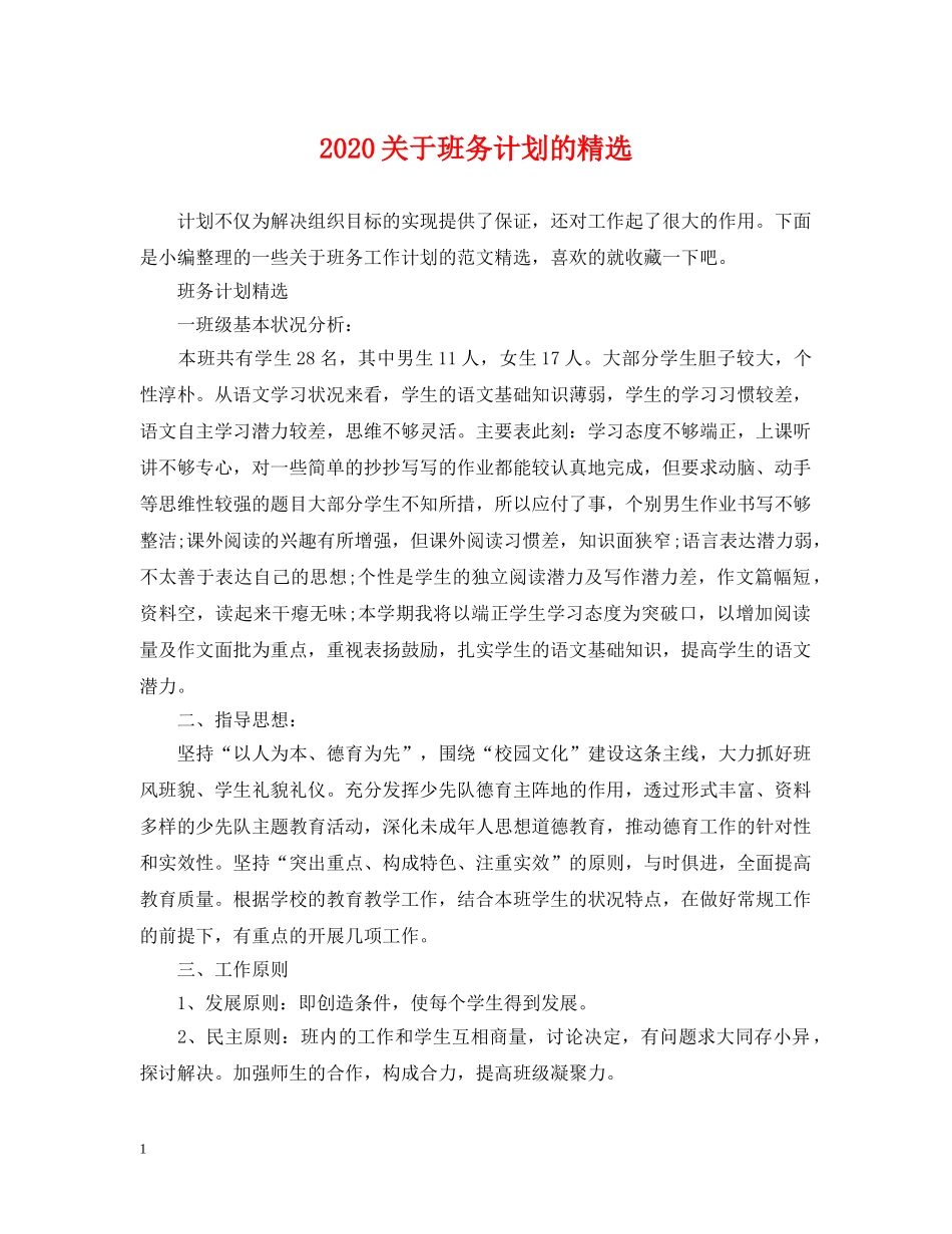 2024关于班务计划的精选 _第1页