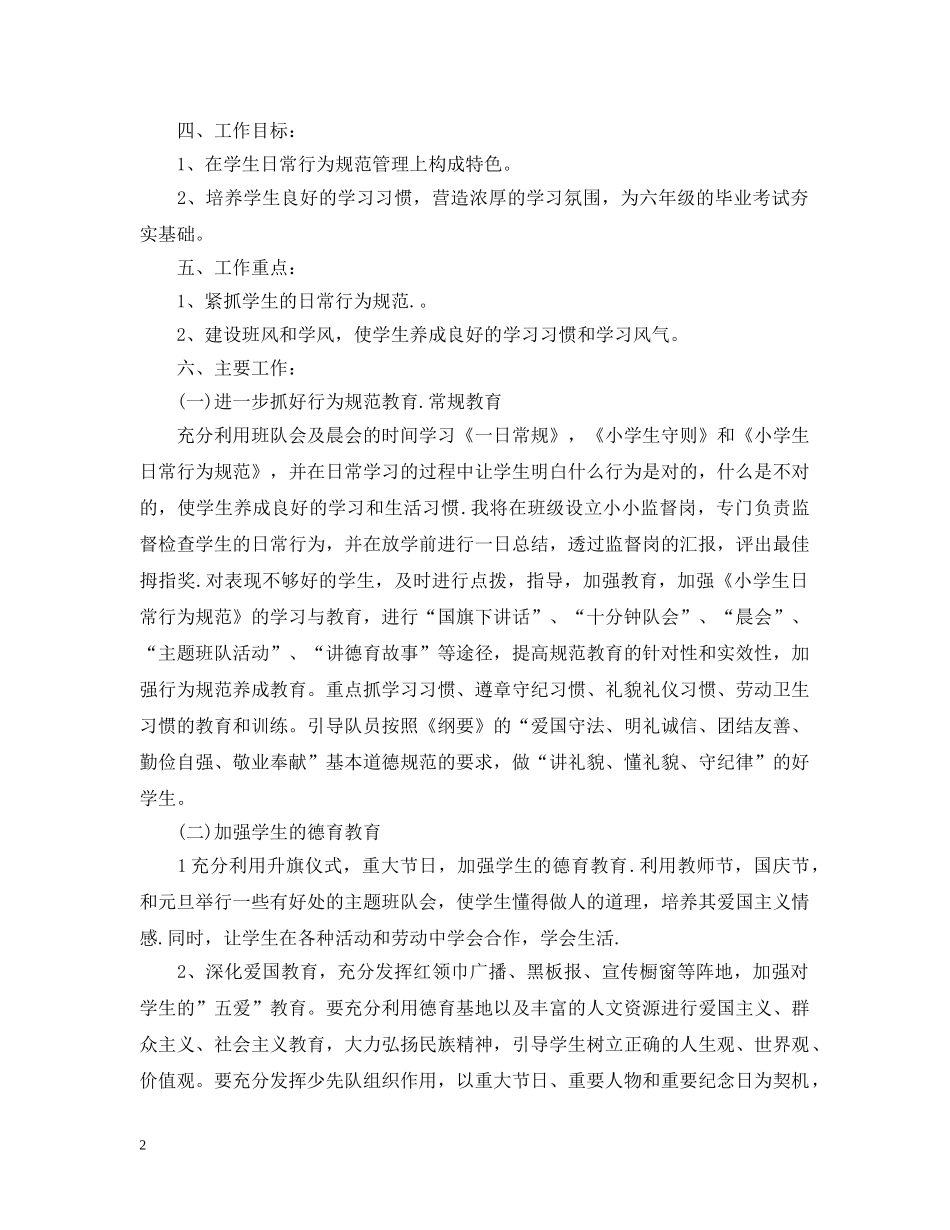 2024关于班务计划的精选 _第2页