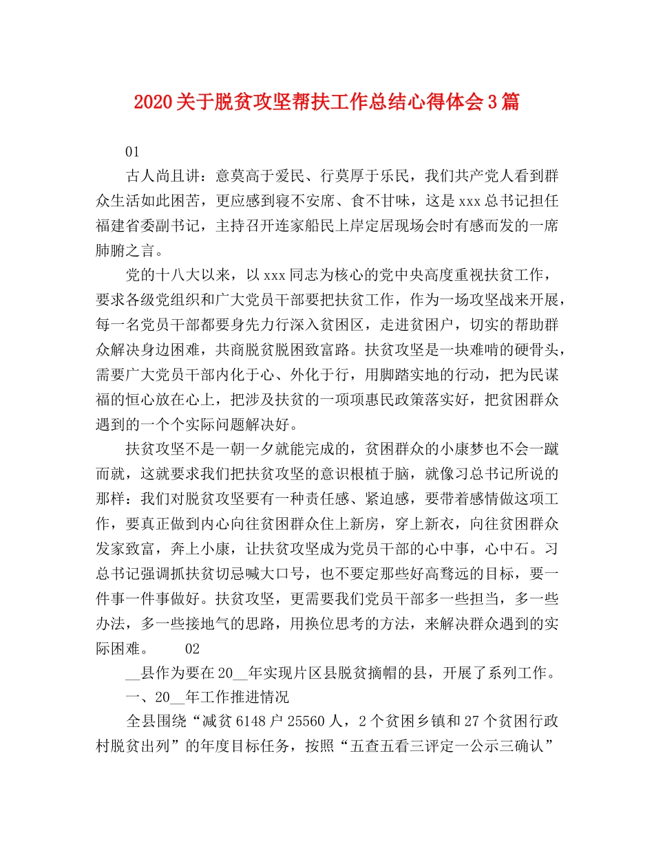 2024关于脱贫攻坚帮扶工作总结心得体会3篇 _第1页