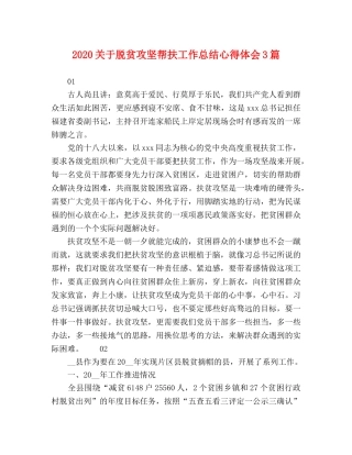 2024关于脱贫攻坚帮扶工作总结心得体会3篇 