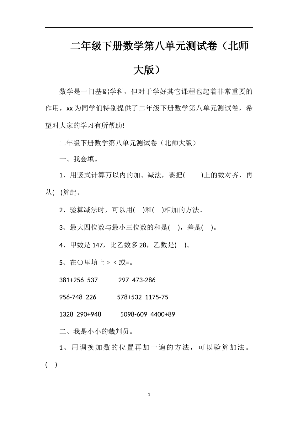 二年级下册数学第八单元测试卷（北师大版）_第1页