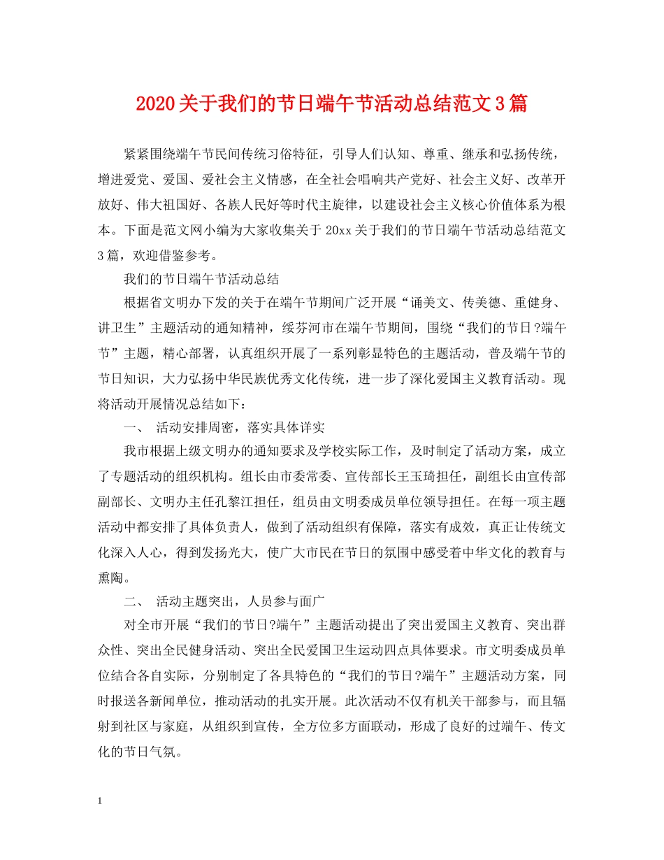 2024关于我们的节日端午节活动总结范文3篇. _第1页