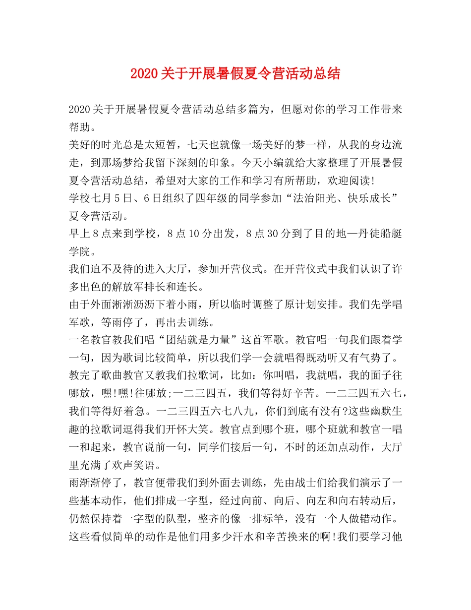 2024关于开展暑假夏令营活动总结 _第1页