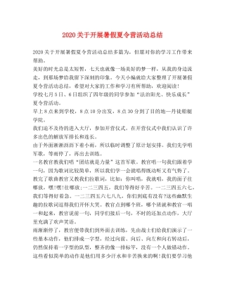2024关于开展暑假夏令营活动总结 