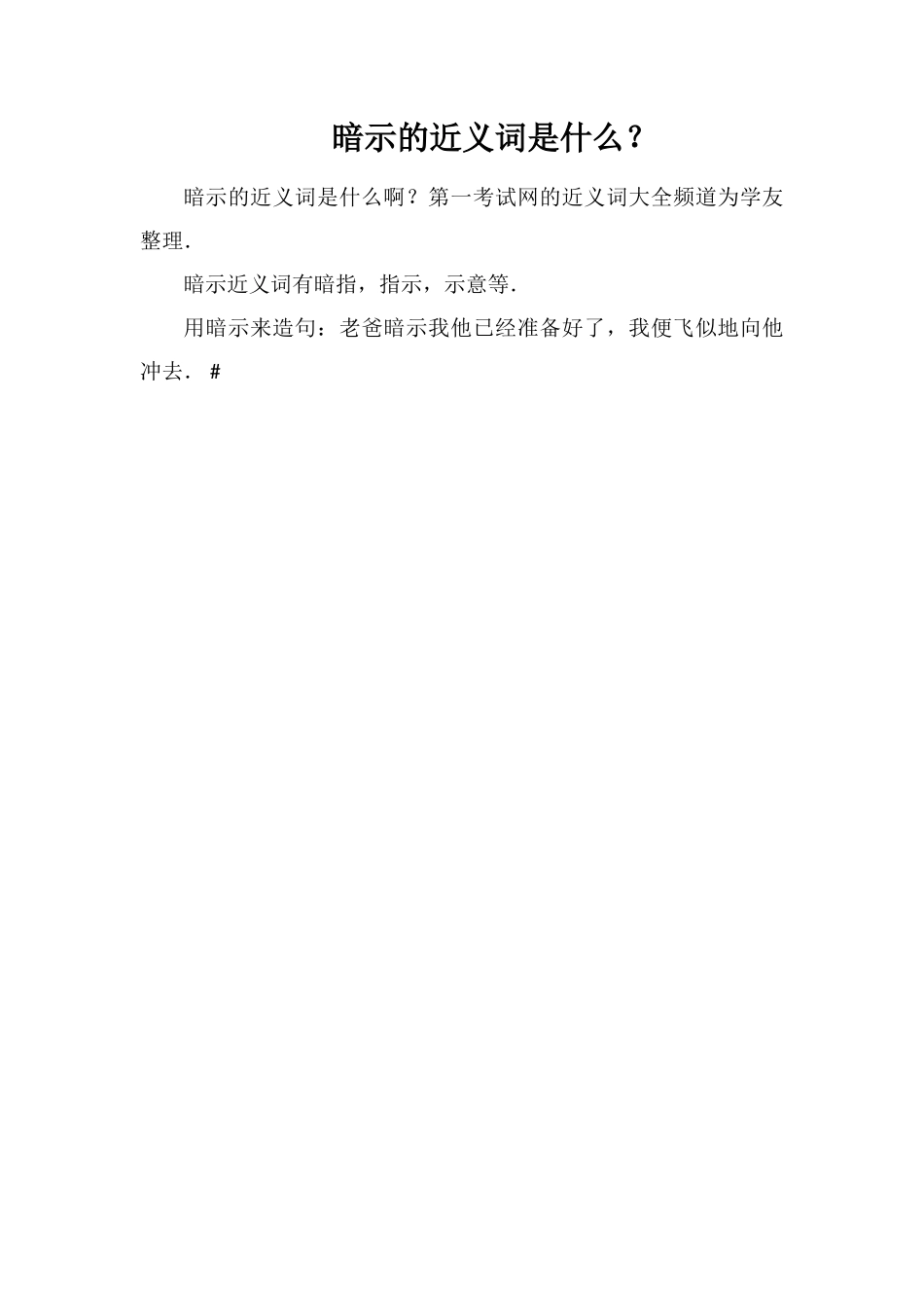 暗示的近义词是什么？_第1页