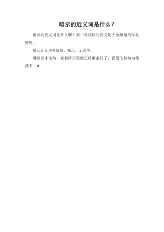 暗示的近义词是什么？