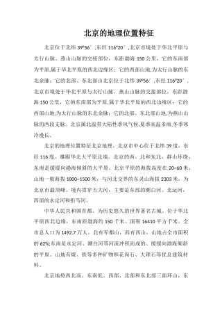 北京的地理位置特征
