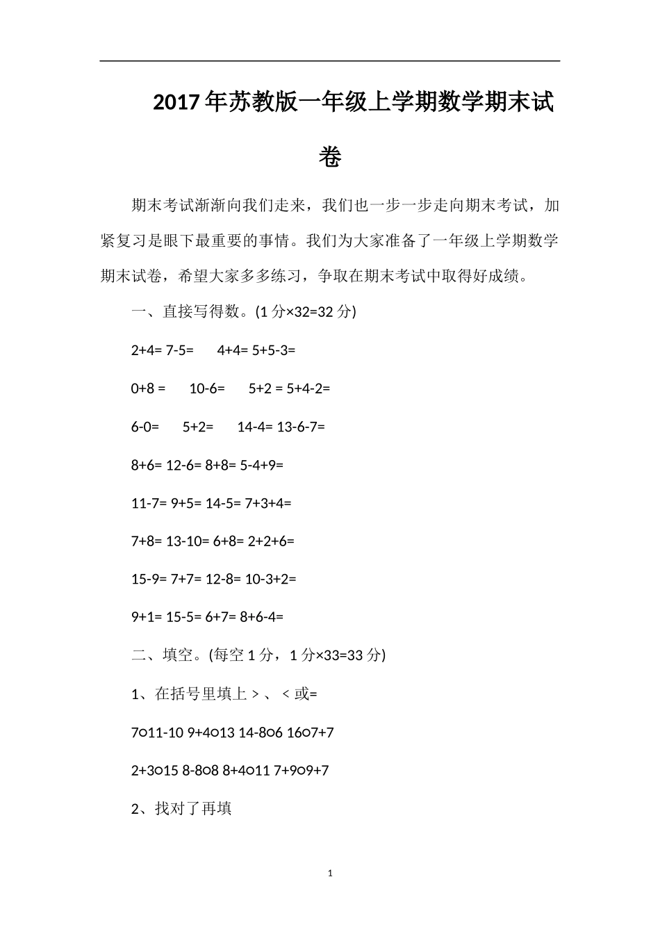 17年苏教版一年级上学期数学期末试卷_第1页
