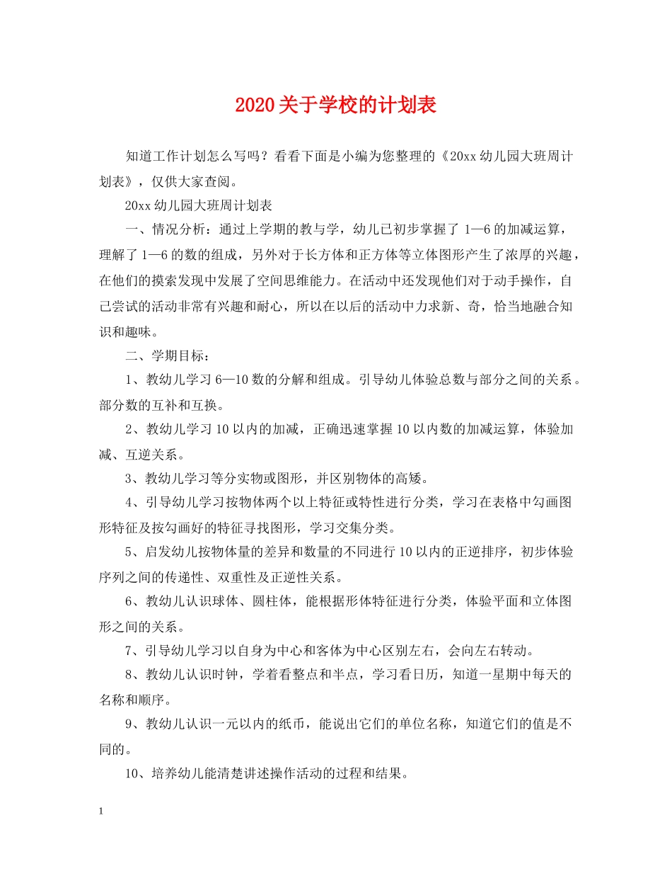 2024关于学校的计划表 _第1页