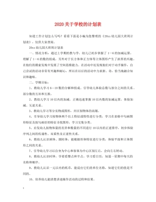 2024关于学校的计划表 