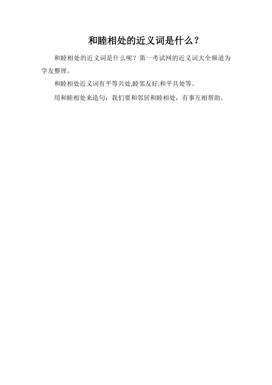 和睦相处的近义词是什么？_第1页